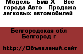  › Модель ­ Бмв Х6 - Все города Авто » Продажа легковых автомобилей   . Белгородская обл.,Белгород г.